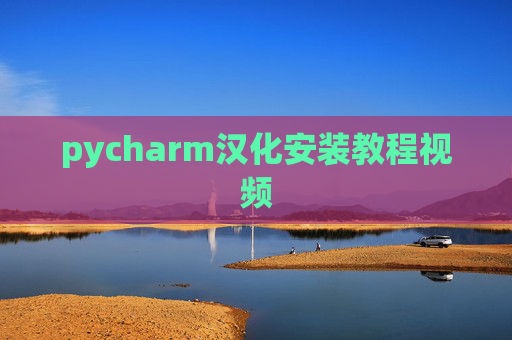 pycharm汉化安装教程视频