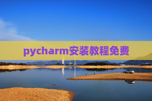 pycharm安装教程免费 pycharm安装教程免费