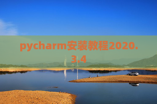 pycharm安装教程2020.3.4 pycharm安装教程2020.3.4