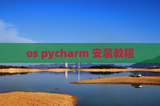 os pycharm 安装教程