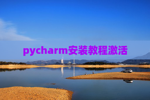 pycharm安装教程激活