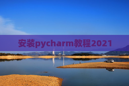 安装pycharm教程2021