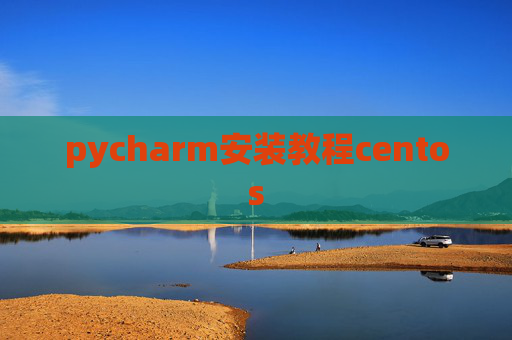 pycharm安装教程centos