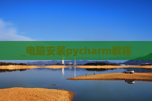 _电脑安装pycharm教程